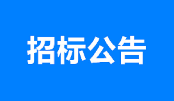 郯城縣市民廣場建設項目給水、電氣、排水和土建工程勞務采購公告