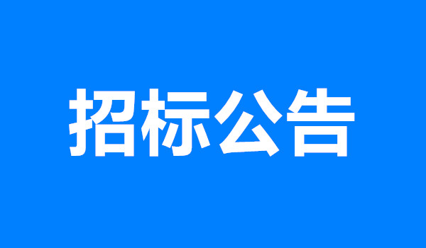 鋼結構耐久性涂裝工程勞務采購公告